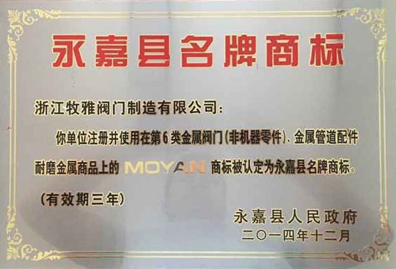永嘉县名牌商标
